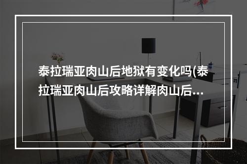 泰拉瑞亚肉山后地狱有变化吗(泰拉瑞亚肉山后攻略详解肉山后应该怎么玩)