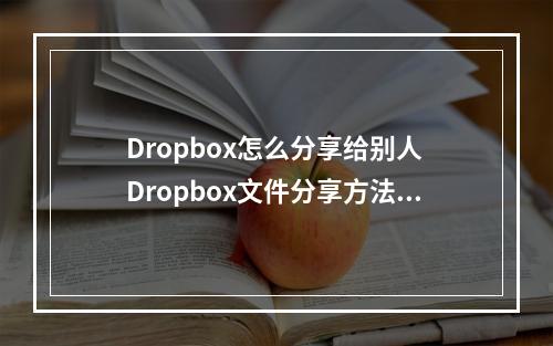 Dropbox怎么分享给别人 Dropbox文件分享方法介绍--游戏攻略网