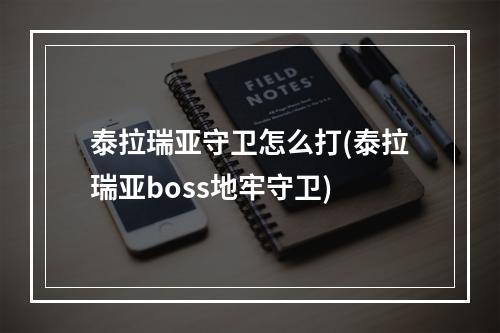 泰拉瑞亚守卫怎么打(泰拉瑞亚boss地牢守卫)