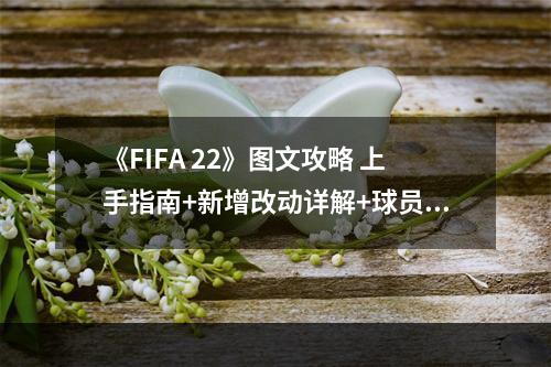 《FIFA 22》图文攻略 上手指南+新增改动详解+球员能力+玩法技巧--手游攻略网