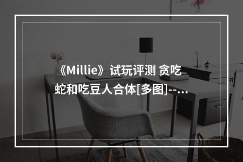 《Millie》试玩评测 贪吃蛇和吃豆人合体[多图]--游戏攻略网