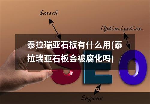 泰拉瑞亚石板有什么用(泰拉瑞亚石板会被腐化吗)