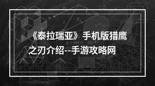 《泰拉瑞亚》手机版猎鹰之刃介绍--手游攻略网