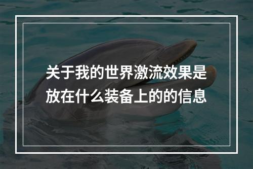 关于我的世界激流效果是放在什么装备上的的信息