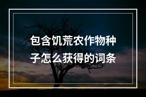 包含饥荒农作物种子怎么获得的词条