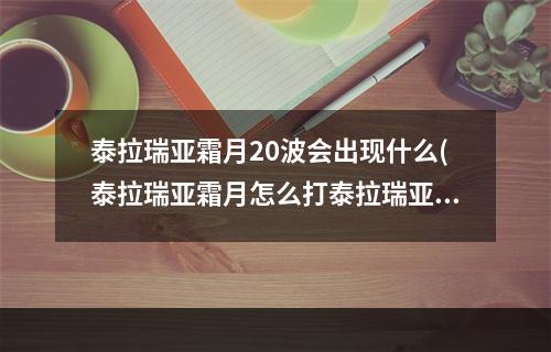 泰拉瑞亚霜月20波会出现什么(泰拉瑞亚霜月怎么打泰拉瑞亚霜月打法视频)