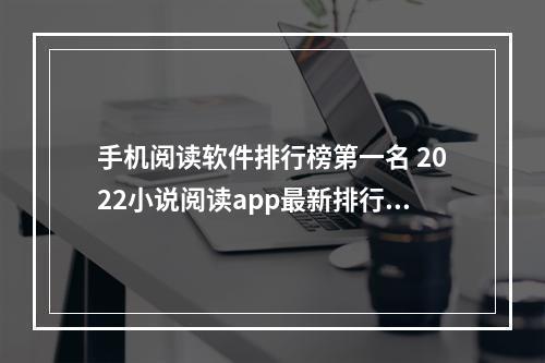 手机阅读软件排行榜第一名 2022小说阅读app最新排行[多图]--安卓攻略网