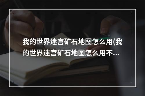 我的世界迷宫矿石地图怎么用(我的世界迷宫矿石地图怎么用不了)