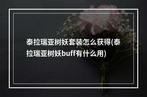 泰拉瑞亚树妖套装怎么获得(泰拉瑞亚树妖buff有什么用)