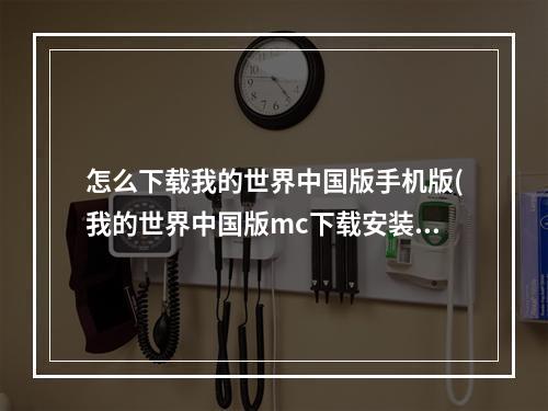 怎么下载我的世界中国版手机版(我的世界中国版mc下载安装的方法)