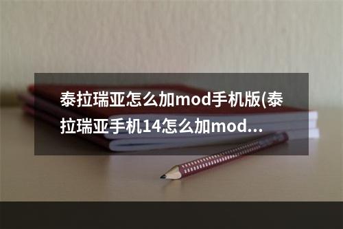 泰拉瑞亚怎么加mod手机版(泰拉瑞亚手机14怎么加mod)