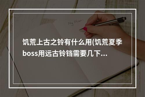 饥荒上古之铃有什么用(饥荒夏季boss用远古铃铛需要几下)