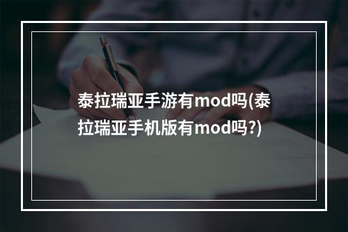 泰拉瑞亚手游有mod吗(泰拉瑞亚手机版有mod吗?)