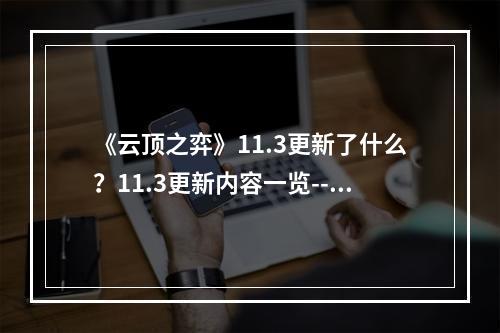 《云顶之弈》11.3更新了什么？11.3更新内容一览--手游攻略网