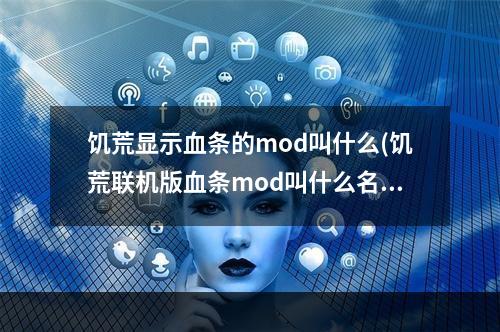 饥荒显示血条的mod叫什么(饥荒联机版血条mod叫什么名字)