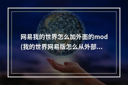 网易我的世界怎么加外面的mod(我的世界网易版怎么从外部添加mod)