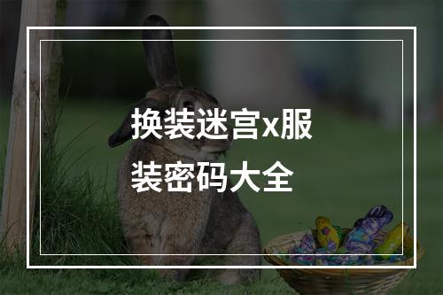 换装迷宫x服装密码大全