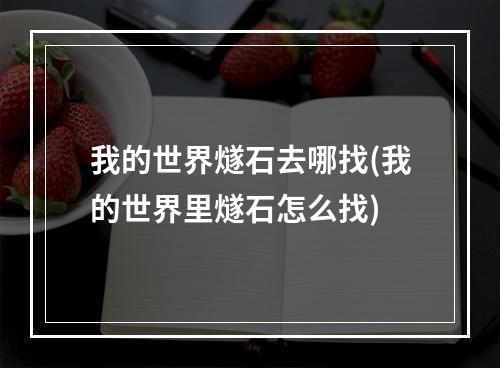 我的世界燧石去哪找(我的世界里燧石怎么找)