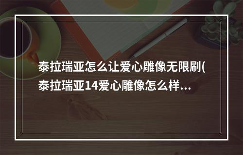 泰拉瑞亚怎么让爱心雕像无限刷(泰拉瑞亚14爱心雕像怎么样产更多爱心)