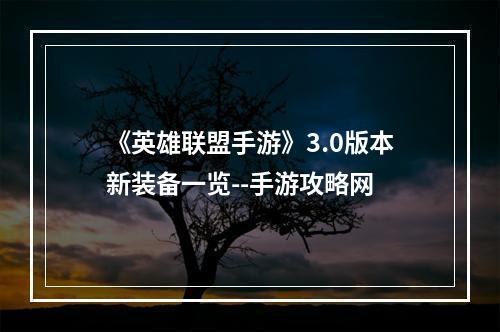 《英雄联盟手游》3.0版本新装备一览--手游攻略网