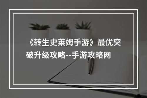 《转生史莱姆手游》最优突破升级攻略--手游攻略网