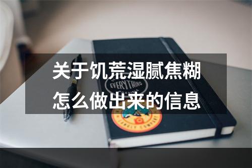 关于饥荒湿腻焦糊怎么做出来的信息