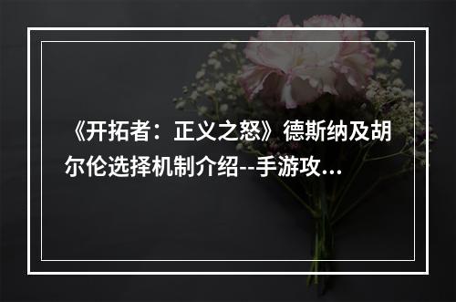 《开拓者：正义之怒》德斯纳及胡尔伦选择机制介绍--手游攻略网