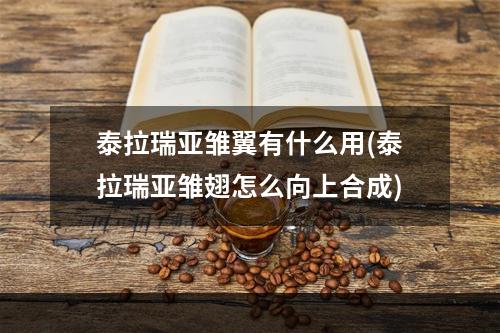 泰拉瑞亚雏翼有什么用(泰拉瑞亚雏翅怎么向上合成)