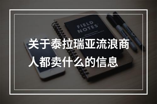 关于泰拉瑞亚流浪商人都卖什么的信息