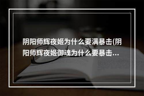 阴阳师辉夜姬为什么要满暴击(阴阳师辉夜姬御魂为什么要暴击)