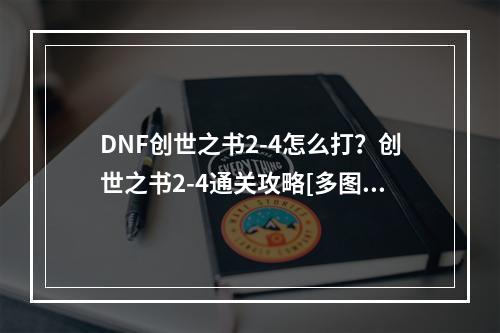 DNF创世之书2-4怎么打？创世之书2-4通关攻略[多图]--游戏攻略网