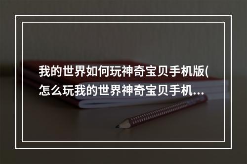 我的世界如何玩神奇宝贝手机版(怎么玩我的世界神奇宝贝手机版教程?)