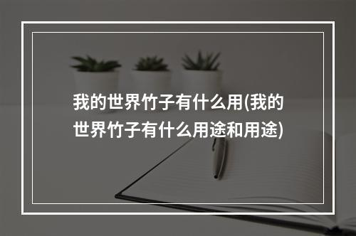 我的世界竹子有什么用(我的世界竹子有什么用途和用途)