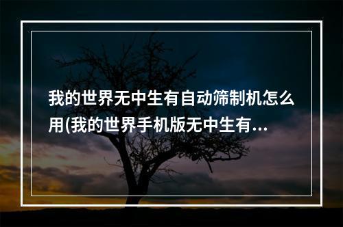 我的世界无中生有自动筛制机怎么用(我的世界手机版无中生有自动筛制机怎么用)