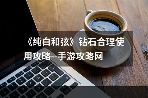 《纯白和弦》钻石合理使用攻略--手游攻略网