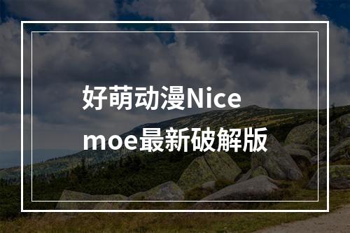 好萌动漫Nicemoe最新破解版