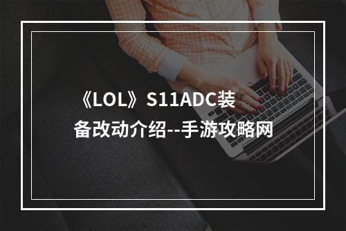 《LOL》S11ADC装备改动介绍--手游攻略网