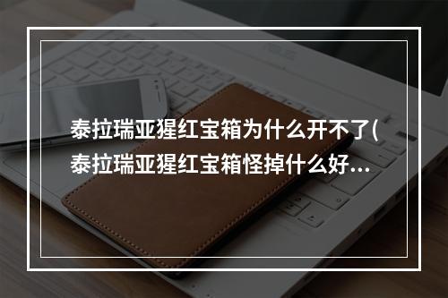 泰拉瑞亚猩红宝箱为什么开不了(泰拉瑞亚猩红宝箱怪掉什么好东西)