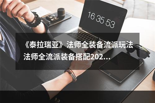 《泰拉瑞亚》法师全装备流派玩法 法师全流派装备搭配2022--游戏攻略网