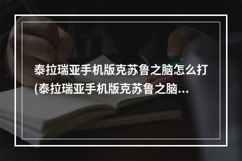 泰拉瑞亚手机版克苏鲁之脑怎么打(泰拉瑞亚手机版克苏鲁之脑召唤大全)