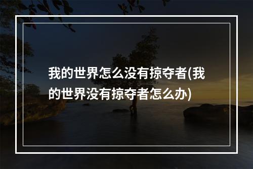 我的世界怎么没有掠夺者(我的世界没有掠夺者怎么办)