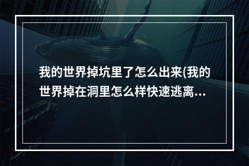 我的世界掉坑里了怎么出来(我的世界掉在洞里怎么样快速逃离)