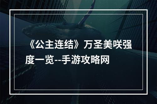 《公主连结》万圣美咲强度一览--手游攻略网