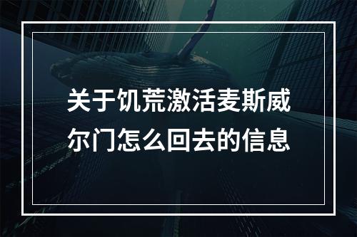 关于饥荒激活麦斯威尔门怎么回去的信息