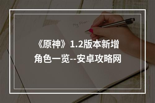 《原神》1.2版本新增角色一览--安卓攻略网