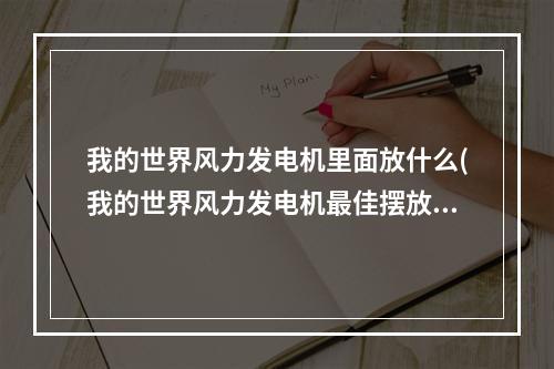 我的世界风力发电机里面放什么(我的世界风力发电机最佳摆放方法)