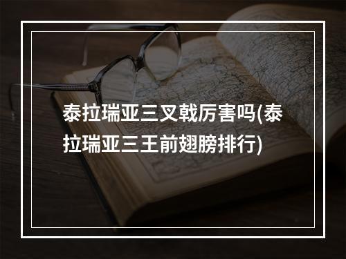 泰拉瑞亚三叉戟厉害吗(泰拉瑞亚三王前翅膀排行)