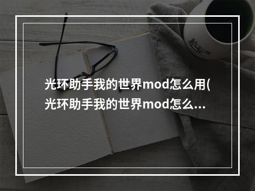 光环助手我的世界mod怎么用(光环助手我的世界mod怎么用不了)