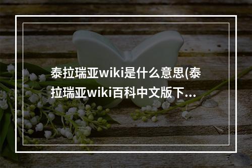 泰拉瑞亚wiki是什么意思(泰拉瑞亚wiki百科中文版下载)