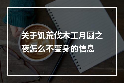 关于饥荒伐木工月圆之夜怎么不变身的信息